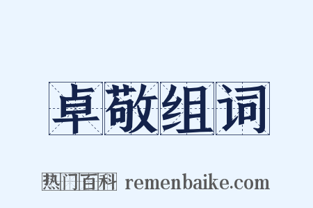 卓敬组词是什么意思的图片